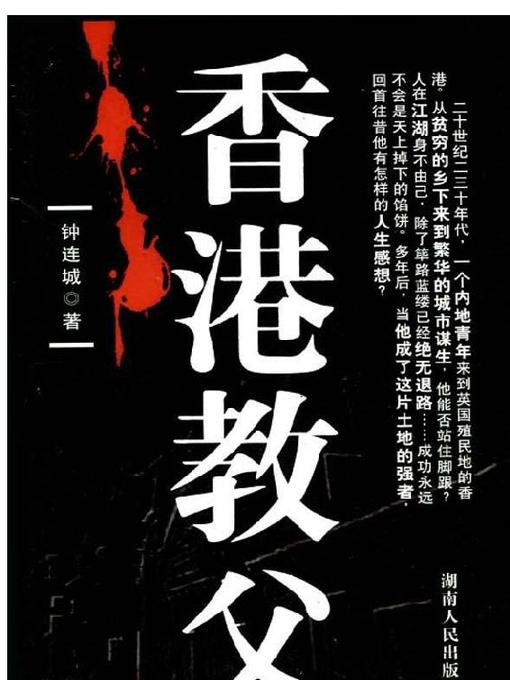 Title details for 香港教父 (The Godfather of Hong Kong) by 钟连城 - Available